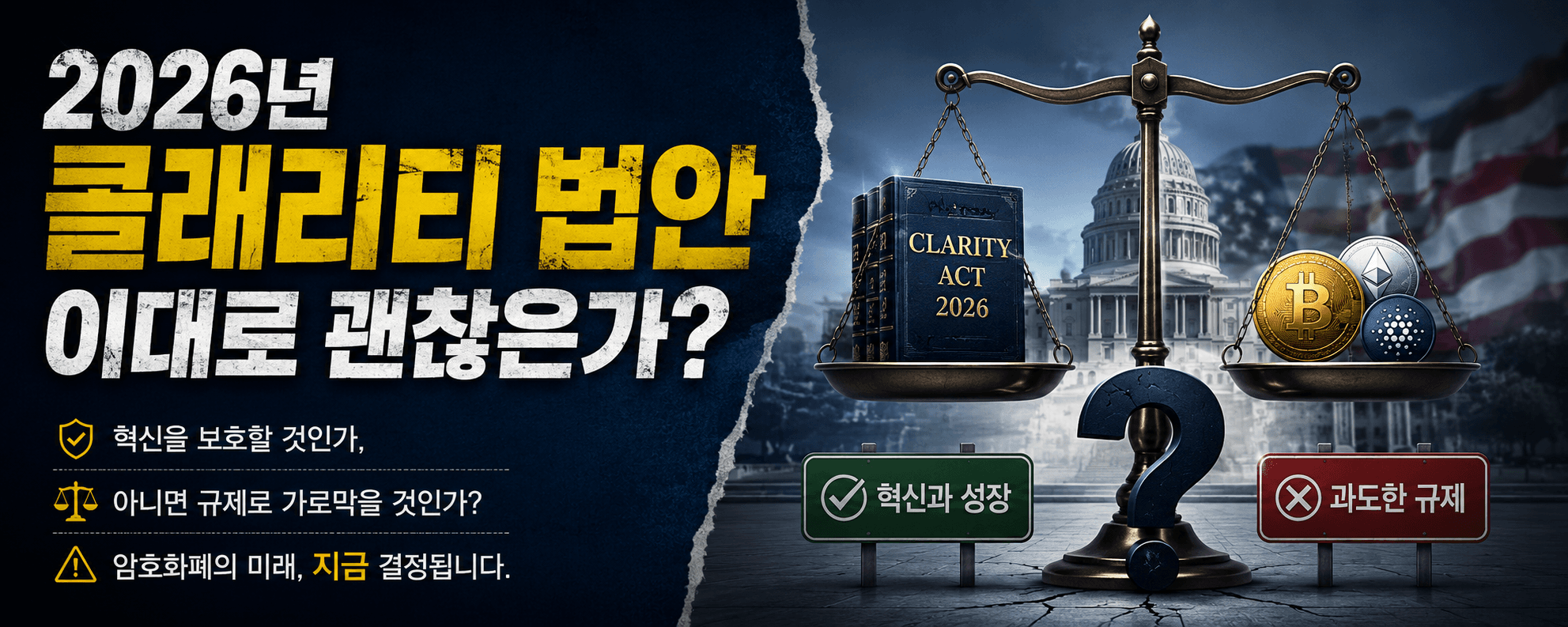 2026년 클래리티 법안 이대로 괜찮은가?